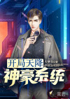 开局天降神豪系统