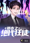 都市之绝代狂徒