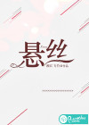 悬丝