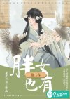 胖女也有第二春