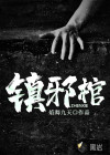 镇邪棺
