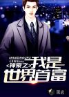 神豪之我是世界首富