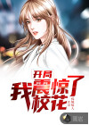 开局我震惊了校花