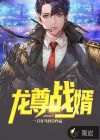 龙尊战婿