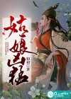 姑娘凶猛