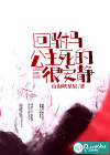 回驸马，公主死的很安静