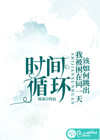 时间循环：我被困在同一天，该如何跳出