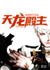 天龙殿主