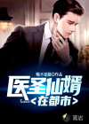 医圣仙婿在都市