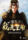 重生之我是皇帝