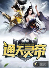 通天灵帝