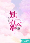 她在云端