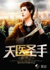 都市之天医圣手