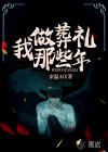 我做葬礼那些年