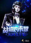 贫道的末世从回收开始