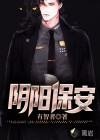 阴阳保安