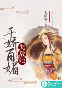 怎敌她千娇百媚