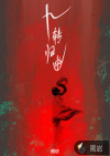 九转归幽