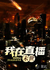 末世：我在直播末世