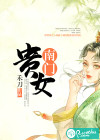 南门贵女