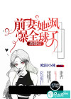 离婚后，前妻她飒爆全球了！