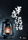 半夜诡话