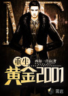 重生黄金2001
