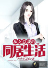 和女总裁的同居生活