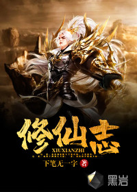 修仙志