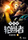 外挂流轮回者