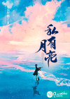  私有月亮