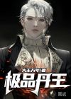 极品丹王
