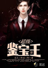 超级鉴宝王