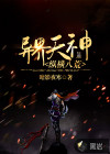 异界天神纵横八荒