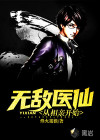 无敌医仙：从相亲开始