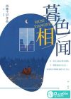暮色相闻