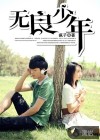 无良少年