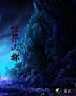 岐界山都