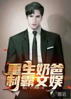 重生奶爸制霸文娱