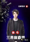 我在三界做直播