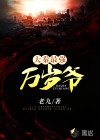 大秦最强万岁爷