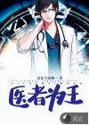 医者为王