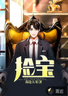 捡宝