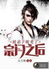 被弟子败光了宗门之后