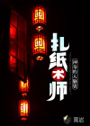 扎纸术师