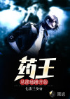 药王从摆地摊开始