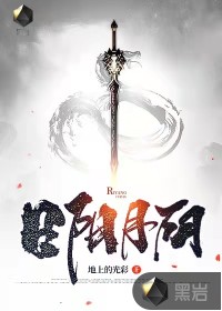 日阳月阴