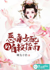 恶毒女配的自救指南