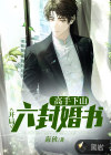 高手下山：开局六封婚书