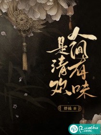 人间有味是清欢